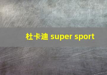 杜卡迪 super sport